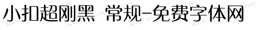 小扣超刚黑 常规字体转换